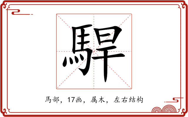 駻 駻