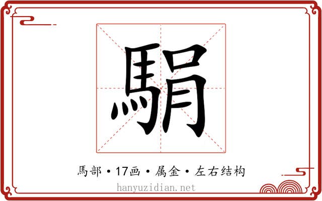 駽 駽