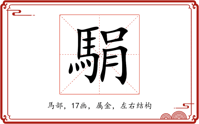 駽 駽