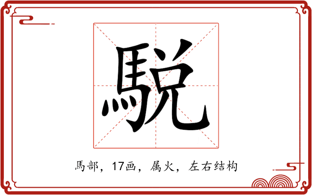 駾 駾