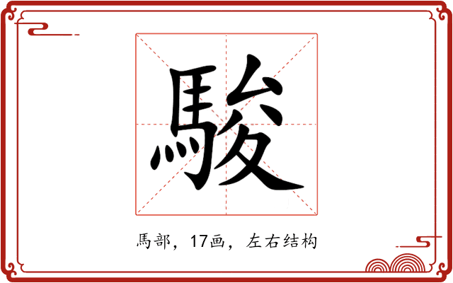 駿 駿
