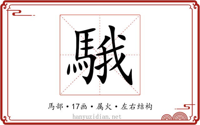 騀 騀