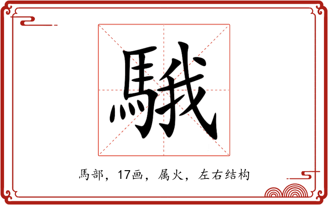 騀 騀