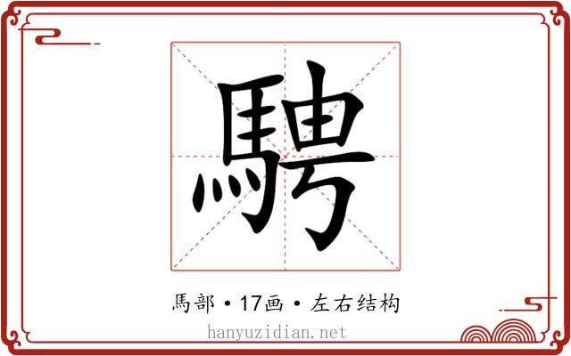 騁 騁