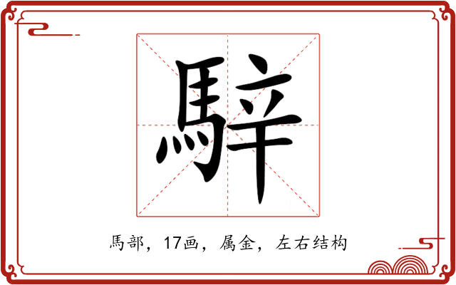 騂 騂