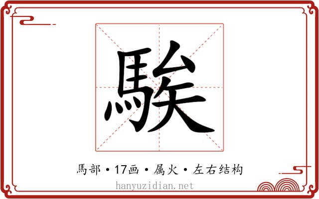 騃 騃