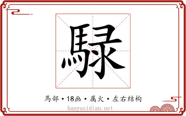 騄 騄