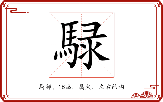 騄 騄