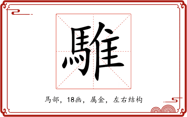 騅