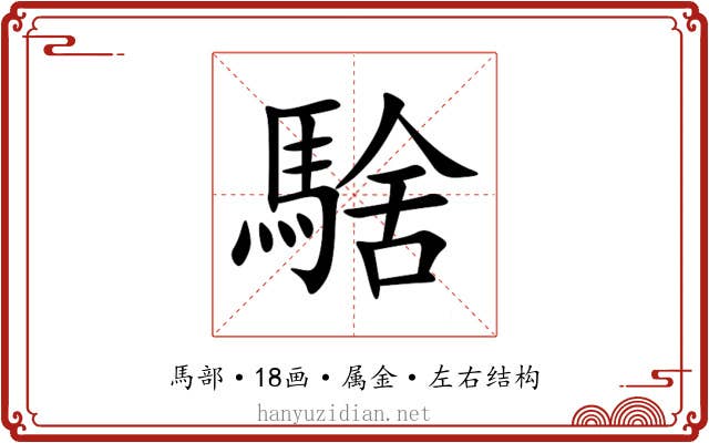 騇 騇