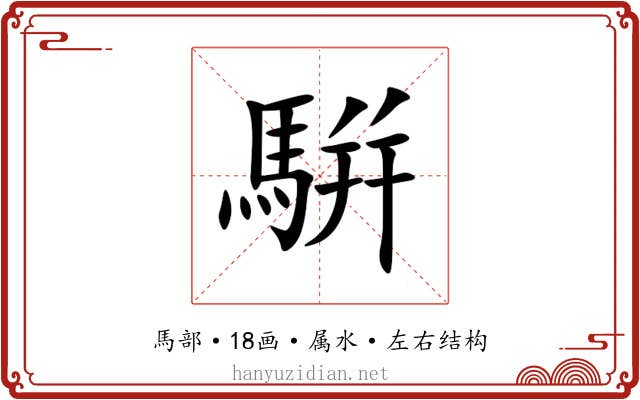 騈 騈