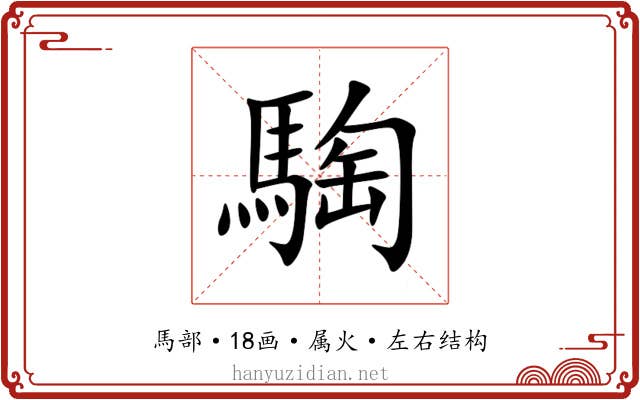 騊 騊