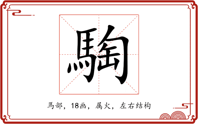 騊 騊