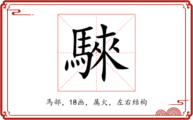 騋 騋