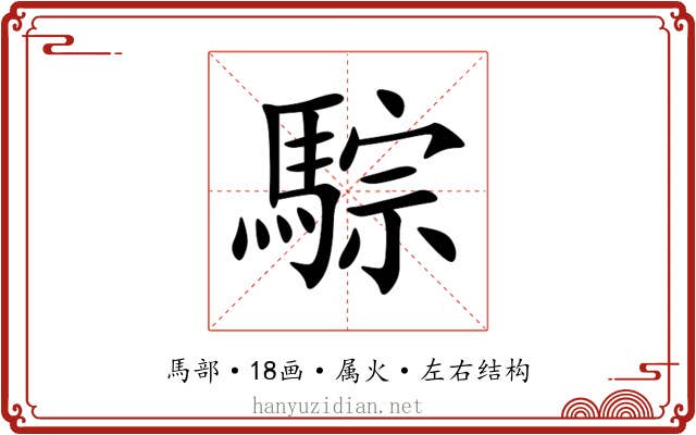 騌 騌