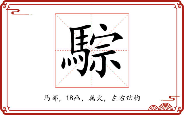 騌 騌