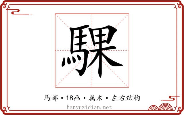 騍 騍