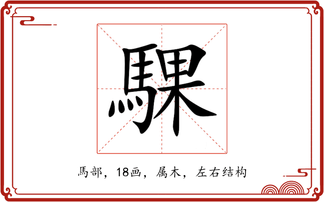 騍 騍