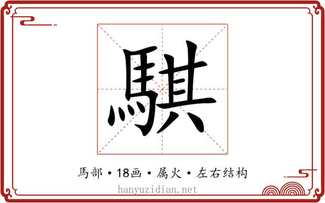 騏