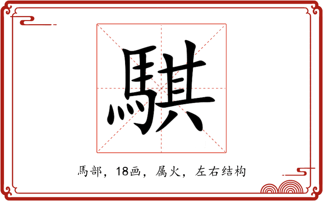 騏