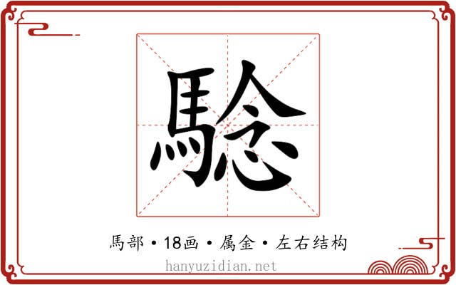 騐 騐