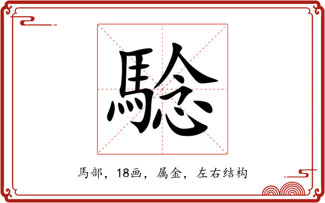 騐