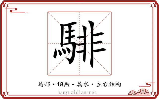 騑 騑