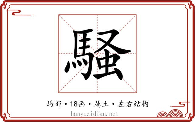 騒 騒