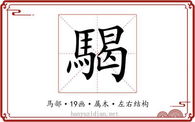 騔 騔