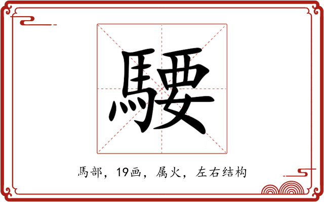 騕 騕