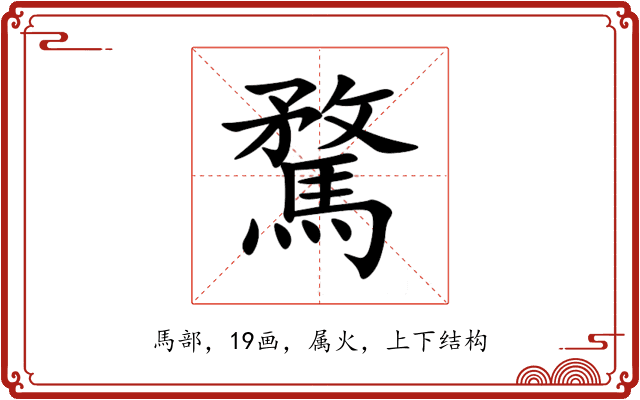 騖