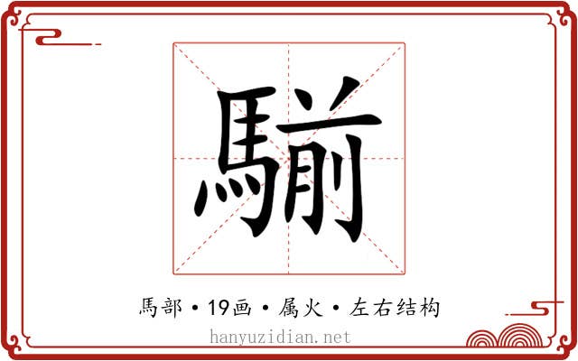 騚 騚