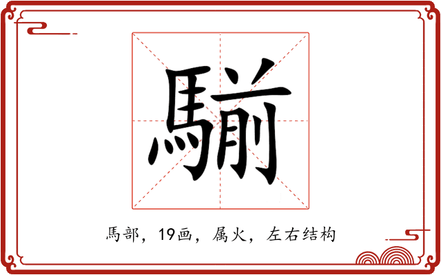 騚 騚