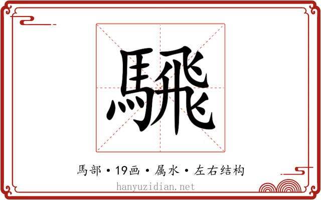 騛 騛