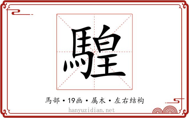 騜 騜