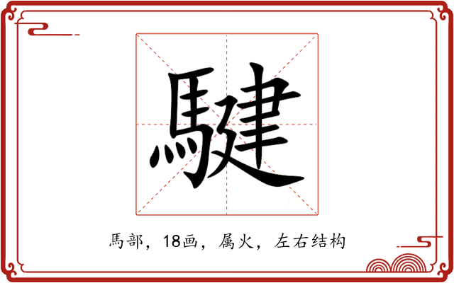 騝 騝