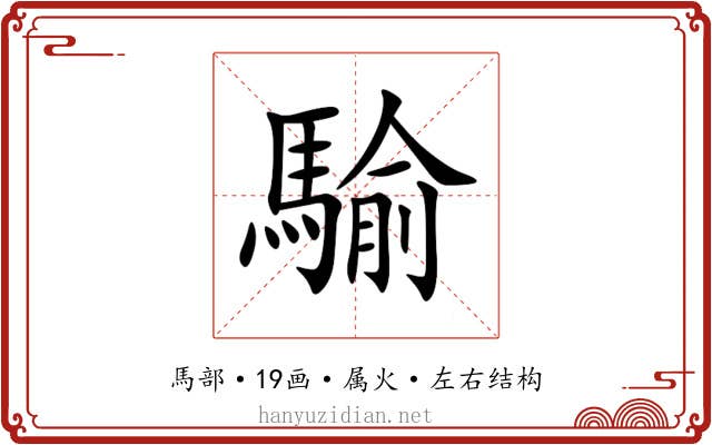 騟 騟