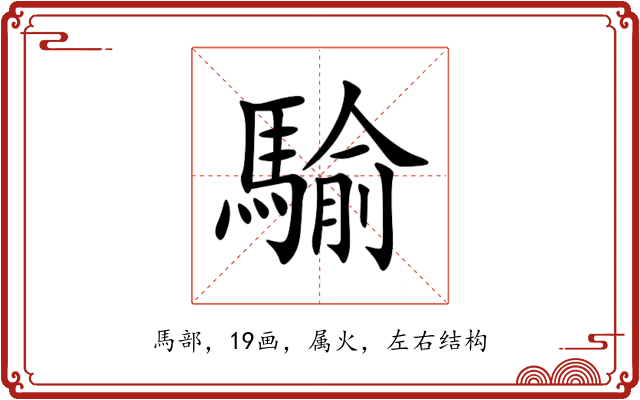 騟 騟