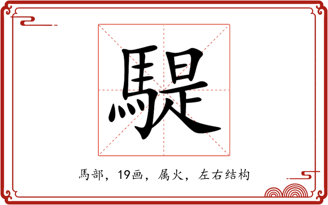 騠