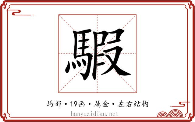 騢 騢