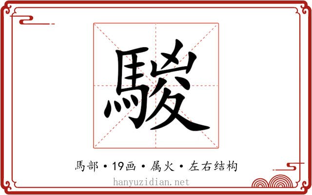 騣