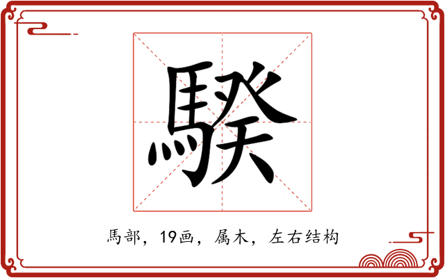 騤 騤