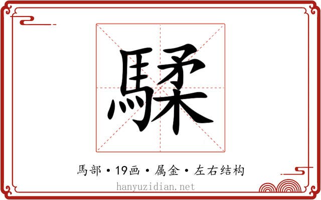 騥 騥