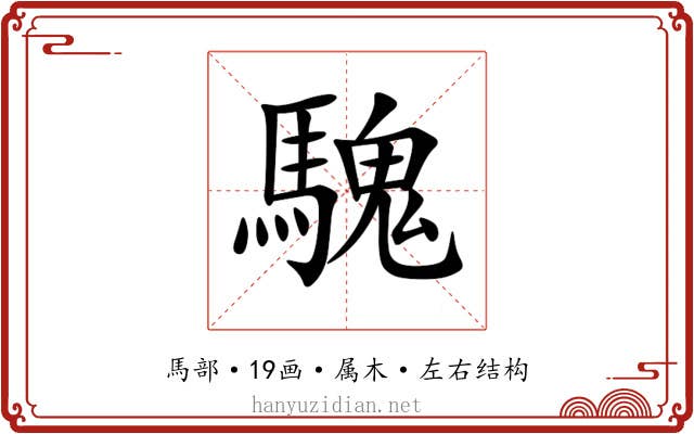 騩 騩