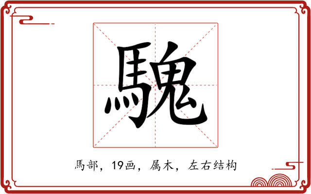 騩 騩