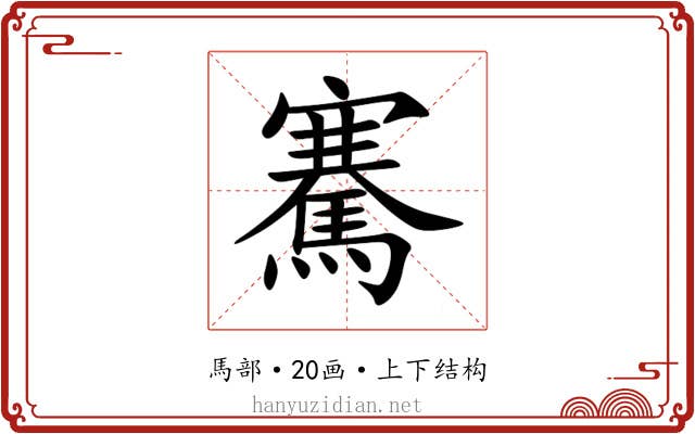 騫 騫