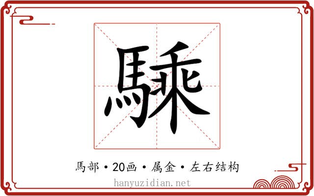 騬 騬