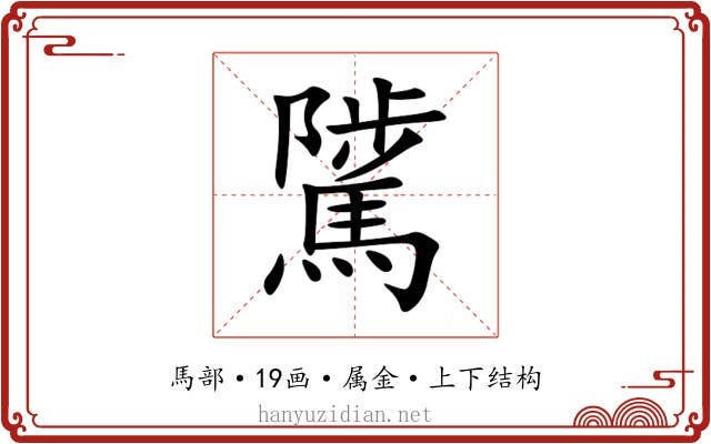 騭 騭