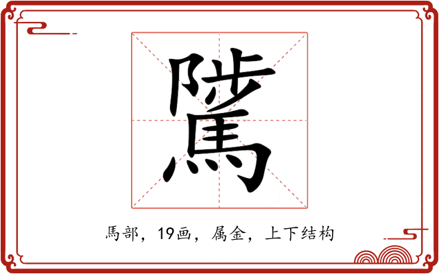 騭 騭