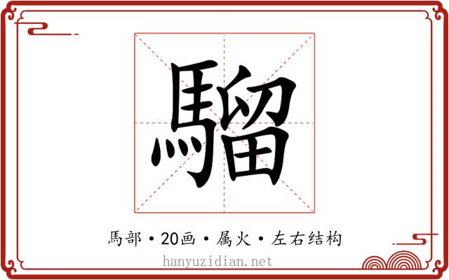 騮 騮